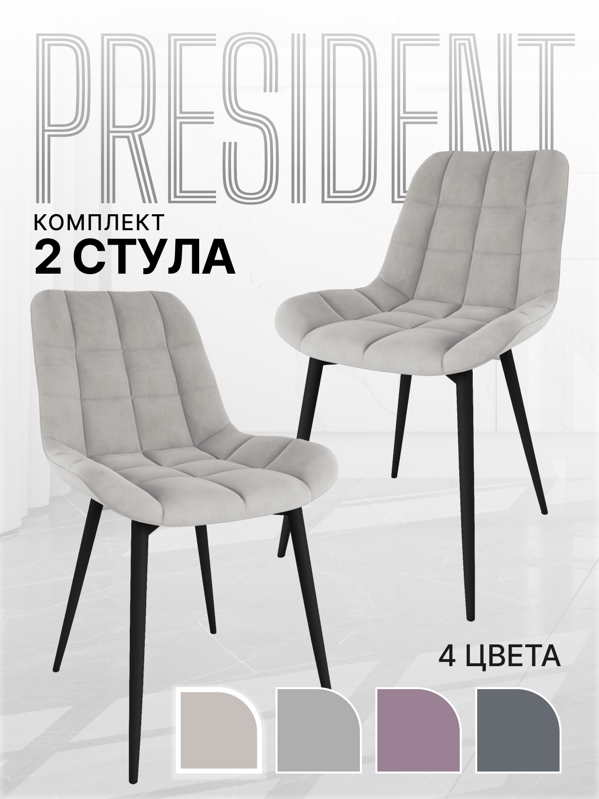 Стул Президент, комплект 2 шт.