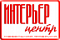 Интерьер-Центр Интерьер-Центр